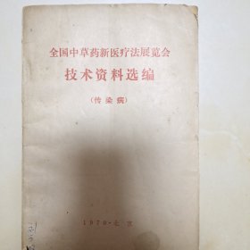 全国中草药新医疗法展览会技术资料选编 传染病