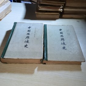 中国思想通史 第1、2卷
