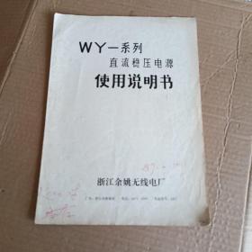 WY一系列直流稳压电源使用说明书