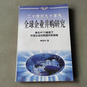 20世纪90年代全球企业并购研究——兼论框架下中国企业的跨国并策略