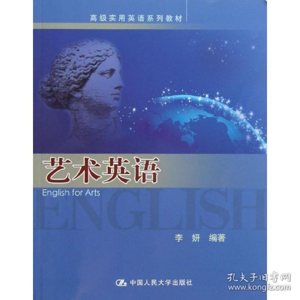 现货 艺术英语/李妍/高级实用英语系列教材 9787300177168 中国人民大学出版社