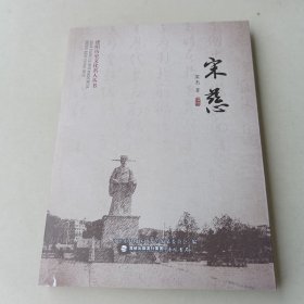 建阳历史文化名人丛书：宋慈