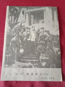 邹达清、黄本贵创作的歌颂周总理等老一辈无产阶级革命家领导“八一”南昌起义的丰功伟绩的版画《“八一”南昌起义》（八十年代剪报，14.5×14.5厘米）