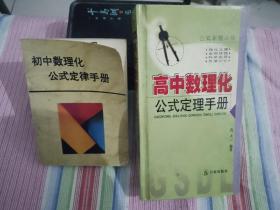 初中数理化公式定律手册 高中数理化公式定理手册（两本合售）