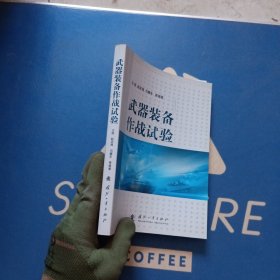 武器装备作战试验