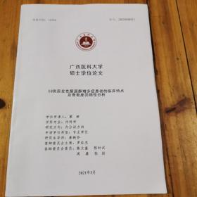 广西医科大学硕士学位论文