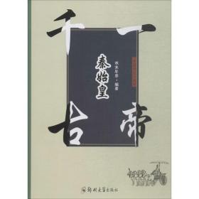千古一帝秦始皇/开国帝王系列 中国历史 编者:水木年华