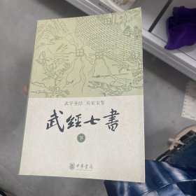 武经七书（下册）