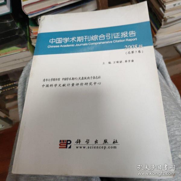 中国学术期刊综合引证报告.2008版(总第7卷)