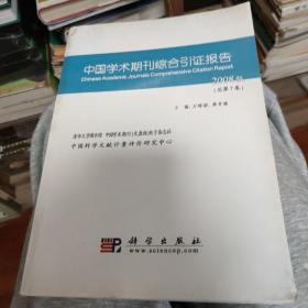 中国学术期刊综合引证报告.2008版(总第7卷)