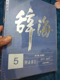 辞海(第6版彩图本共5册)(精)