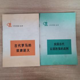 学点历史 丛书 2本合售