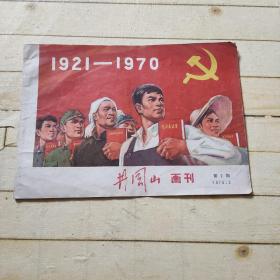 井冈山画刊 1970.6 第2期