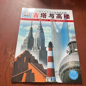 古塔与高楼