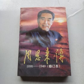 周恩来传1898-1949（修订版）下册