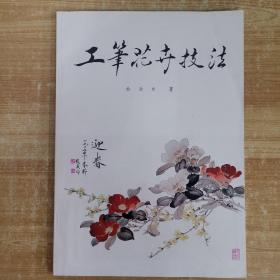 工笔花夲技法 1981年