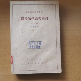 圖書(shū)館學(xué)論文索引（舊版）