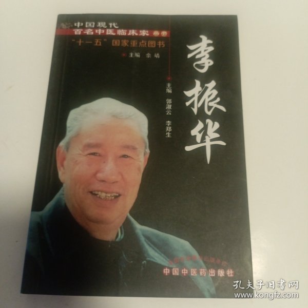 中国现代百名中医临床家丛书：李振华