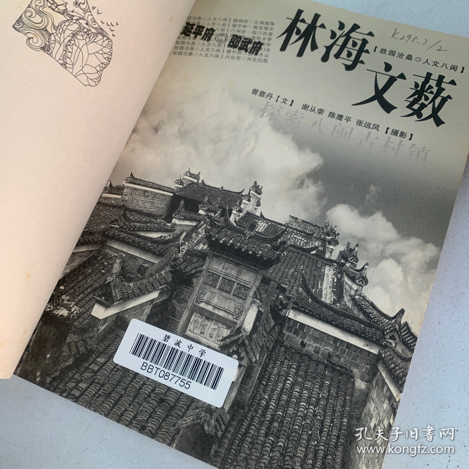 邵武府·延平府－林海文薮