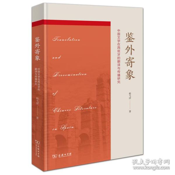 鉴外寄象——中国文学在西班牙的翻译与传播 普通图书/文学 程弋洋 商务印书馆 9787100193368