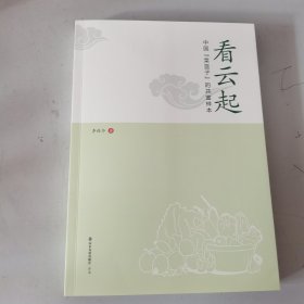 看云起：中国“菜篮子”的共富样本 历史、军事小说 李桂华著 新华正版