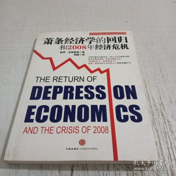 萧条经济学的回归和2008年经济危机