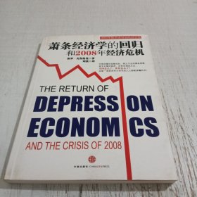 萧条经济学的回归和2008年经济危机