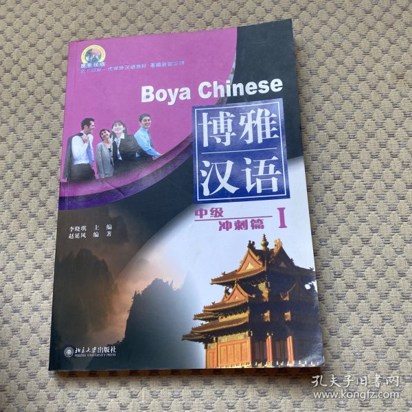 北大版对外汉语教材·基础教程系列·博雅汉语：中级冲刺篇1. 2 （2本合售） 附2CD