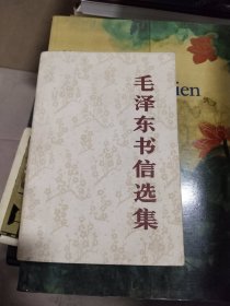 毛泽东书信选集