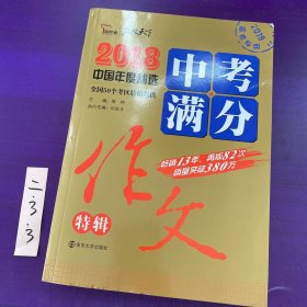 2018年中考满分作文特辑 畅销13年 备战2019年中考专用 名师预测2019年考题 高分作文的不二选择  随书附赠：提分王 中学生必刷素材精选