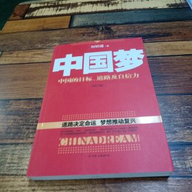 中国梦：后美国时代的大国思维与战略定位