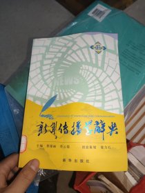 新闻传播学辞典