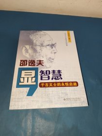 显智慧 : 邵逸夫 : 千古义士的永恒启迪