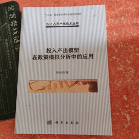 投入产出模型在政策模拟分析中的应用