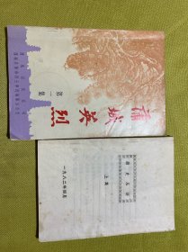 蒲城英烈 第一集蒲史丛话上集