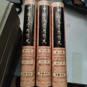 中国美学思想史（全三卷）