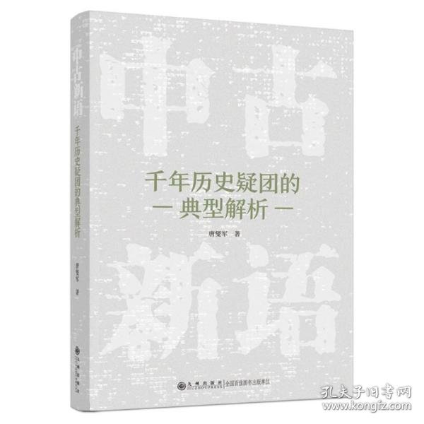 中古新语:千年历史疑团的典型解析