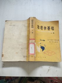 物理学基础 上册