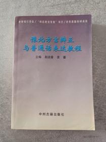 豫北方言辨正与普通话表达教程