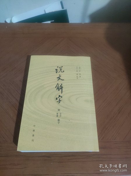 说文解字：附音序、笔画检字