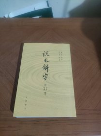 说文解字：附音序、笔画检字