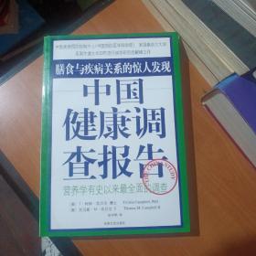 中国健康调查报告：营养学有史以来最全面的调查