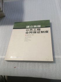 建立我国公共工程合同保证制度