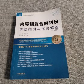 诉讼指引与实务解答丛书：房屋租赁合同纠纷诉讼指引与实务解答（第2版）