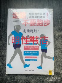 走路，不要跑步：健走是世界上最完美的运动（未开封）