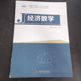 经济数学