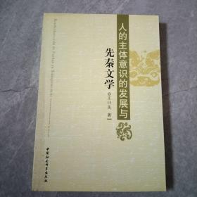 人的主体意识的发展与先秦文学.