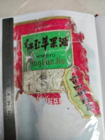 310珍稀老酒标~东风红玉苹果酒