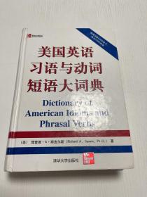 美国英语习语与动词短语大词典
