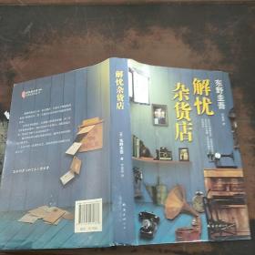 解忧杂货店